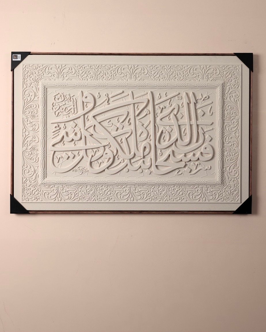 َسُبْحَانَ الَّذِي بِيَدِهِ مَلَكُوتُ كُلِّ شَيْءٍ